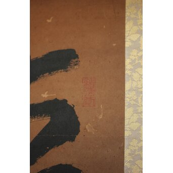 鄭嘉訓 琉球王国官僚 二字【徳盛】紙本掛軸　Z930 
