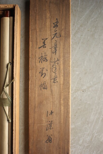 李秉绶　清時代　拓本　竹　梅　掛け軸　時代物　中国名画家 模写] [S8] 須佐天斎「菊慈童図」絹本 人物画 菊童子 中国の仙童