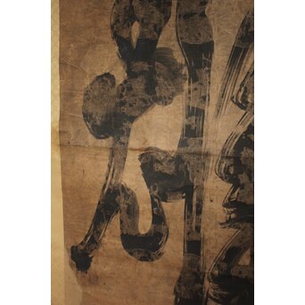 鉄杖和尚筆 「雄」水墨一字　Z938 