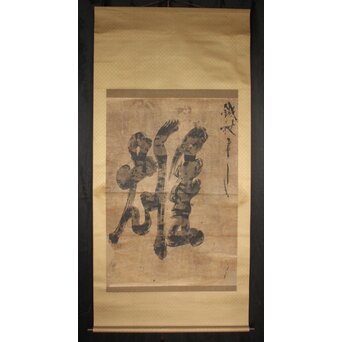 鉄杖和尚筆 「雄」水墨一字　Z938