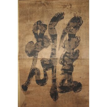 鉄杖和尚筆 「雄」水墨一字　Z938 