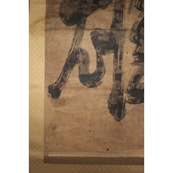 鉄杖和尚筆 「雄」水墨一字　Z938 