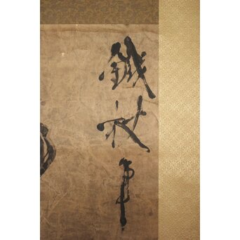 鉄杖和尚筆 「雄」水墨一字　Z938 