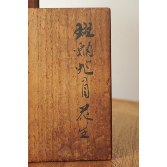 宮之原謙 斑釉蛇の目花生　P651 