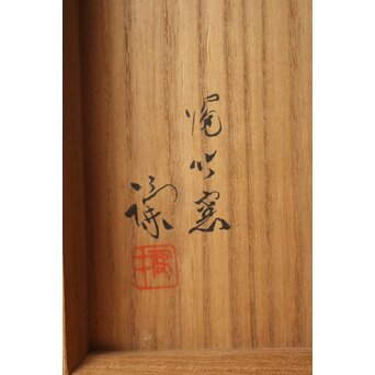 宮之原謙 斑釉蛇の目花生　P651 