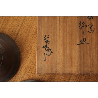 大饗仁堂 備前 銘々皿 六客　P652 