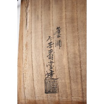 金寿堂 鉄瓶 湯沸　M491 