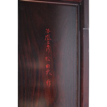 京都 洛凰 松田茂 唐木違棚　X652 