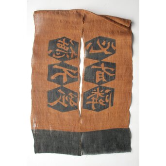 芹沢銈介 型染「徳不孤必有鄰」暖簾　Z965 