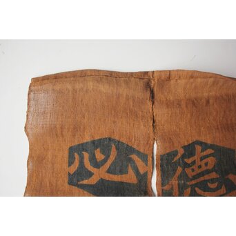 芹沢銈介 型染「徳不孤必有鄰」暖簾　Z965 