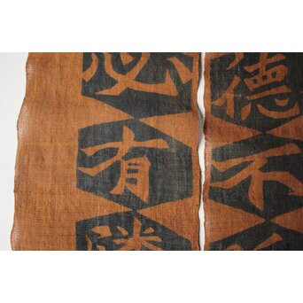 芹沢銈介 型染「徳不孤必有鄰」暖簾　Z965 