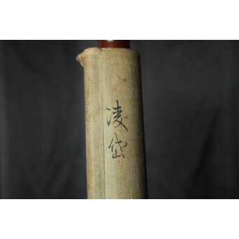 建部凌岱 寒葉斎 竹図 紙本掛軸　Z966 