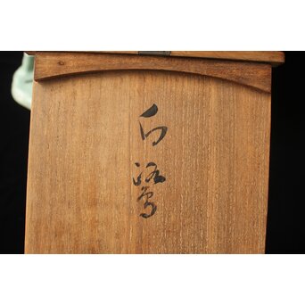 宮永東山 陶彫 白鷺　P656 