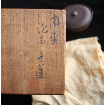 六代 高橋道八 南蛮手 宝瓶 建仁寺急須塚建立記念作品 共箱 共布　P657 
