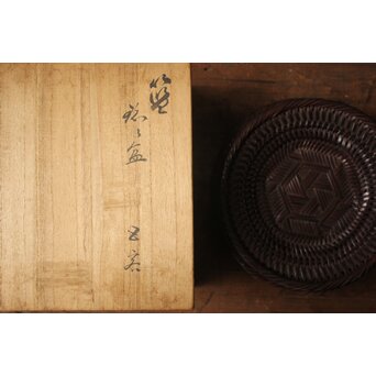 三世 和田和一斉 竹網茶托　U429 