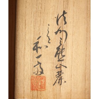 三世 和田和一斉 竹網茶托　U429 