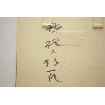 猪熊弦一郎 墨絵 裸婦と猫 色紙　Z986 