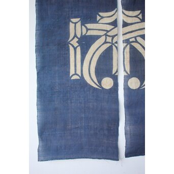 芹沢銈介か 型染 暖簾　U435 