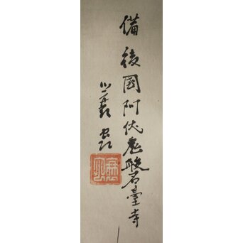 蓑虫山人 磐台寺 阿伏兎観音 紙本掛軸　Z996 