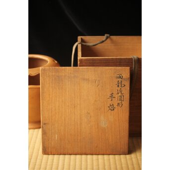 幻のやきもの 正木宗七 凉炉　P663 