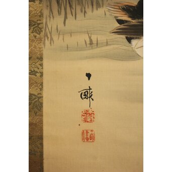荒木十畝 葦鴨図 絹本掛軸　Z1002 