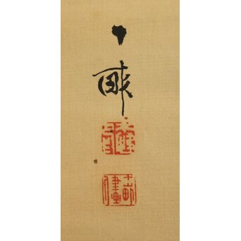 荒木十畝 葦鴨図 絹本掛軸　Z1002 