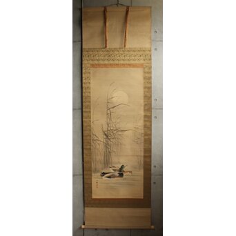 荒木十畝 葦鴨図 絹本掛軸　Z1002 