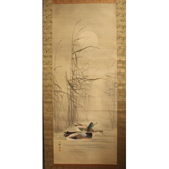 荒木十畝 葦鴨図 絹本掛軸　Z1002
