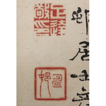 篆刻家 足達畴邨 まくり【修徳守約】 Z1005 