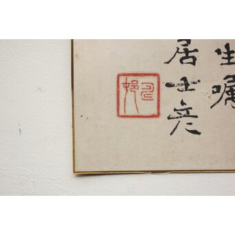 篆刻家 足達畴邨 まくり【修徳守約】 Z1005 