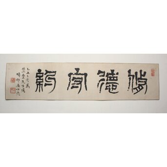 篆刻家 足達畴邨 まくり【修徳守約】 Z1005