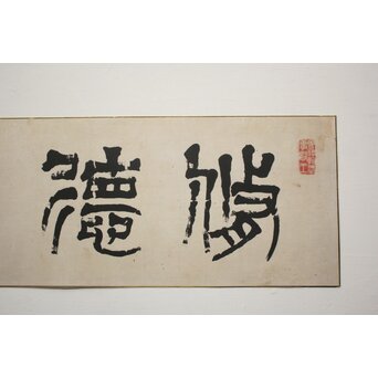 篆刻家 足達畴邨 まくり【修徳守約】 Z1005 