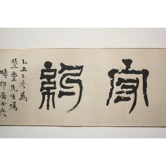 篆刻家 足達畴邨 まくり【修徳守約】 Z1005 