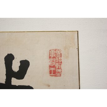 篆刻家 足達畴邨 まくり【修徳守約】 Z1005 