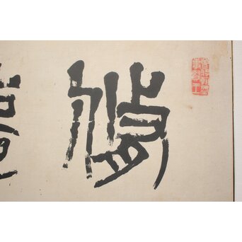 篆刻家 足達畴邨 まくり【修徳守約】 Z1005 