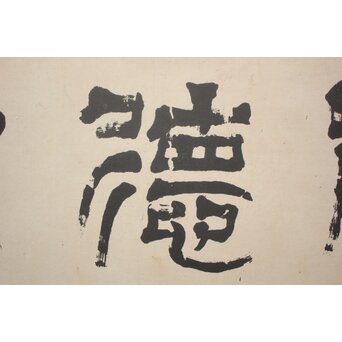 篆刻家 足達畴邨 まくり【修徳守約】 Z1005 