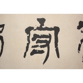 篆刻家 足達畴邨 まくり【修徳守約】 Z1005 