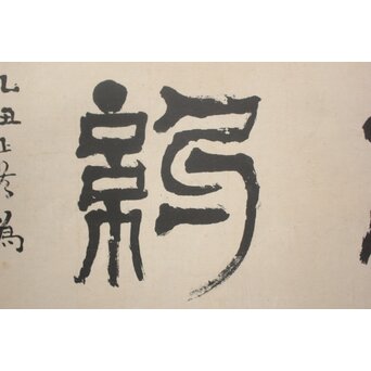 篆刻家 足達畴邨 まくり【修徳守約】 Z1005 