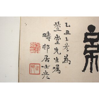 篆刻家 足達畴邨 まくり【修徳守約】 Z1005 