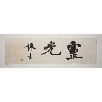 書家 宮島詠士【霊光】まくり　Z1006