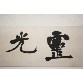 書家 宮島詠士【霊光】まくり　Z1006 