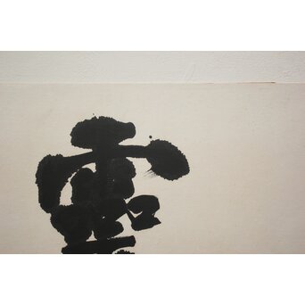 書家 宮島詠士【霊光】まくり　Z1006 