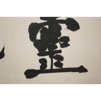 書家 宮島詠士【霊光】まくり　Z1006 