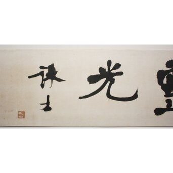 書家 宮島詠士【霊光】まくり　Z1006 