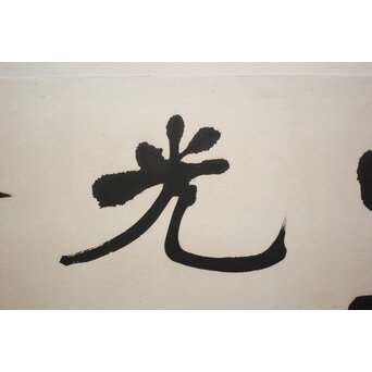 書家 宮島詠士【霊光】まくり　Z1006 