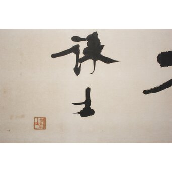 書家 宮島詠士【霊光】まくり　Z1006 