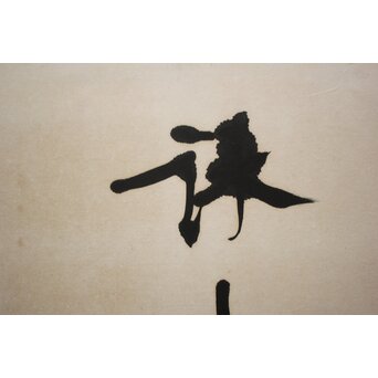 書家 宮島詠士【霊光】まくり　Z1006 