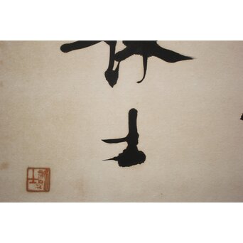 書家 宮島詠士【霊光】まくり　Z1006 