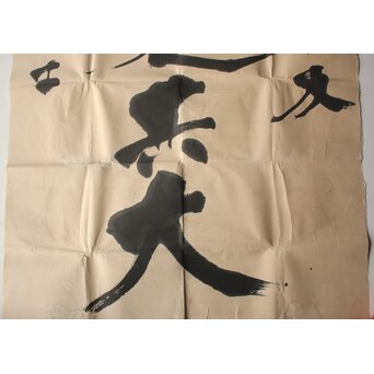 書家 宮島詠士【然而見其大】まくり　Z1007 