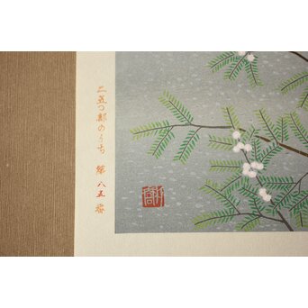 小野竹喬 奥の細道句抄絵 木版画【象潟や～】Z1008 